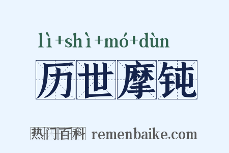 历世摩钝是什么意思的图片